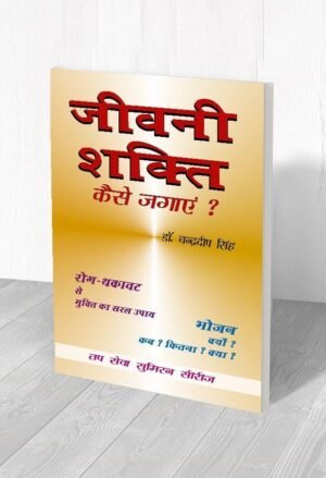 जीवनी शक्ती कैसे जगाये ?