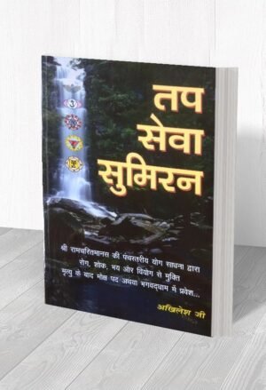 तप सेवा सुमिरन