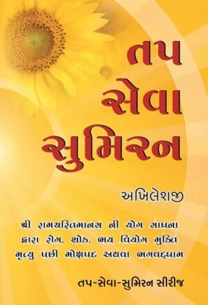 તપ સેવા સુમિરણ