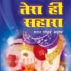 एक तेरा ही सहारा - Image 2