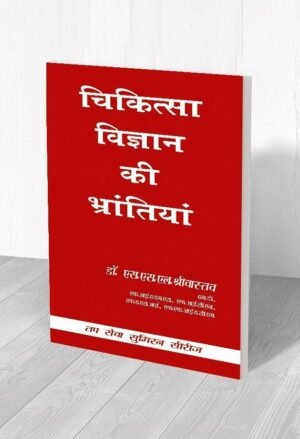 चिकित्सा विज्ञान की भ्रान्तिया