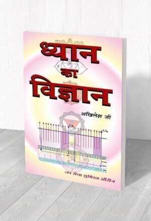 ध्यान का विज्ञान