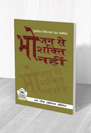 भोजन से शक्ति नहीं, अनुवाद