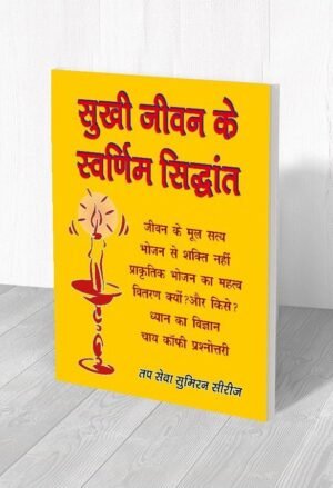 सुखी जीवन के स्वर्णिम सिद्धांत