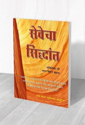 सेवेचा सिद्धांत