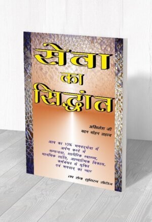 सेवा का सिद्धांत