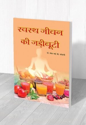 स्वस्थ जीवन की जड़ीबूटी