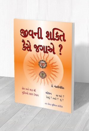 જીવની શક્તિ કૈસે જગાએ