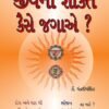 જીવની શક્તિ કૈસે જગાએ - Image 2