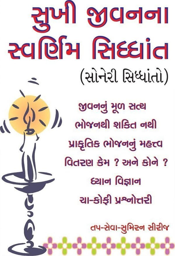 સુખી જીવનના સ્વર્ણિમ સિદ્ધાંત - Image 2