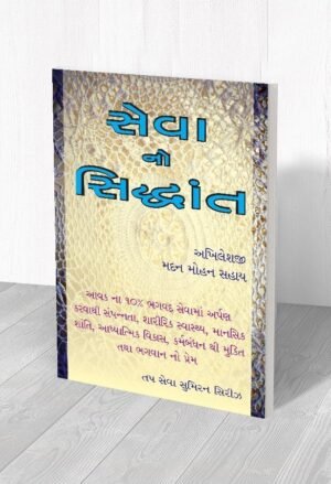 સેવાનો સિદ્ધાંત
