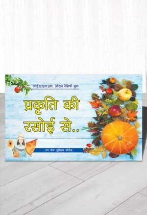 प्रकृति की रसोई से (Recipe Book)